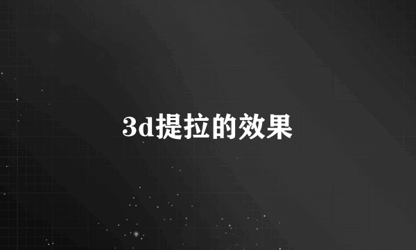 3d提拉的效果