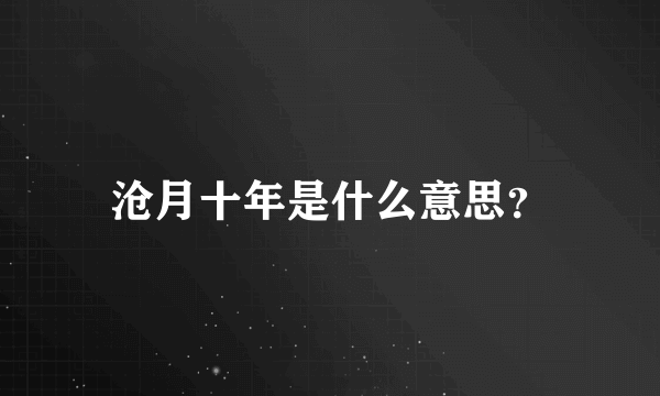 沧月十年是什么意思？