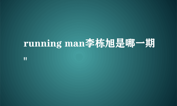 running man李栋旭是哪一期