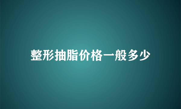 整形抽脂价格一般多少