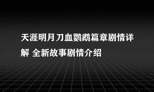 天涯明月刀血鹦鹉篇章剧情详解 全新故事剧情介绍