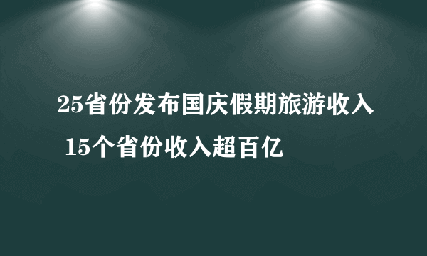 25省份发布国庆假期旅游收入 15个省份收入超百亿