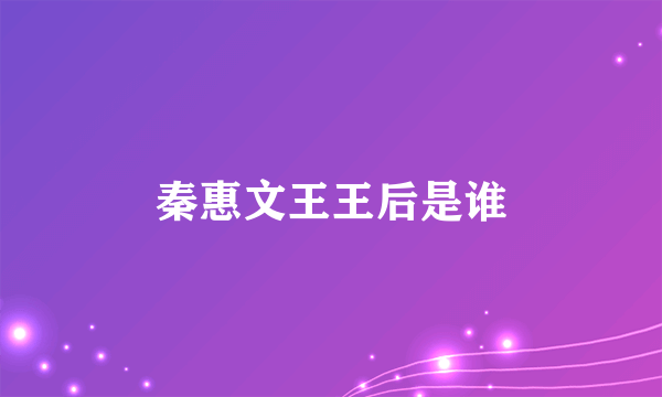 秦惠文王王后是谁