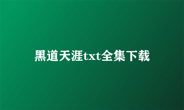 黑道天涯txt全集下载