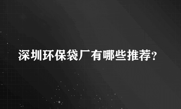 深圳环保袋厂有哪些推荐？