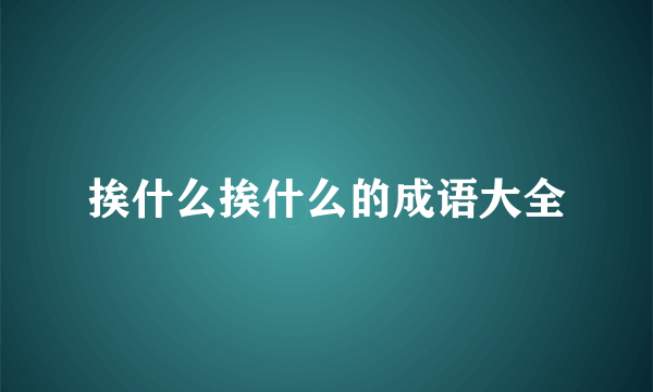 挨什么挨什么的成语大全