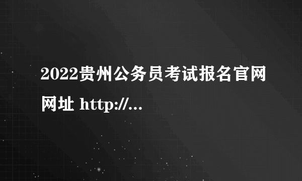 2022贵州公务员考试报名官网网址 http://www.gzpta.gov.cn/