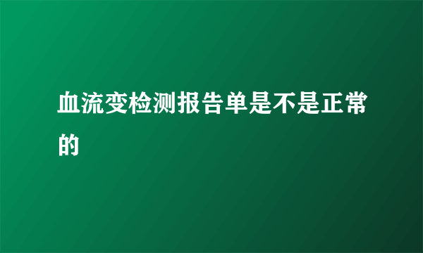 血流变检测报告单是不是正常的