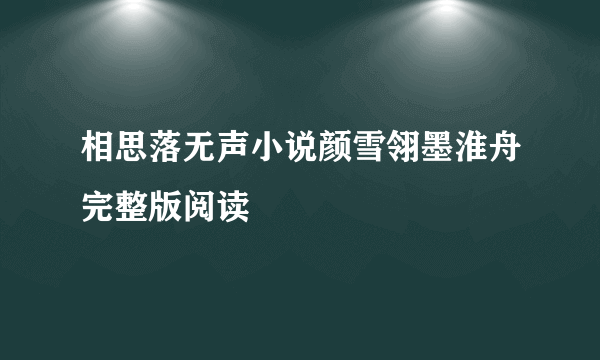 相思落无声小说颜雪翎墨淮舟完整版阅读