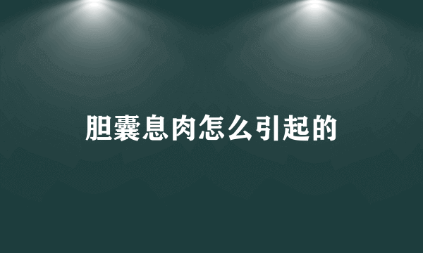 胆囊息肉怎么引起的