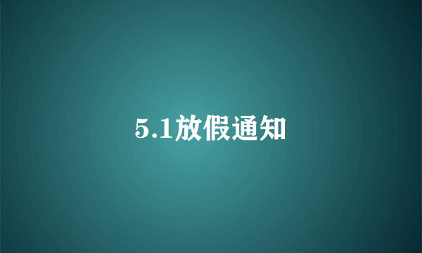 5.1放假通知