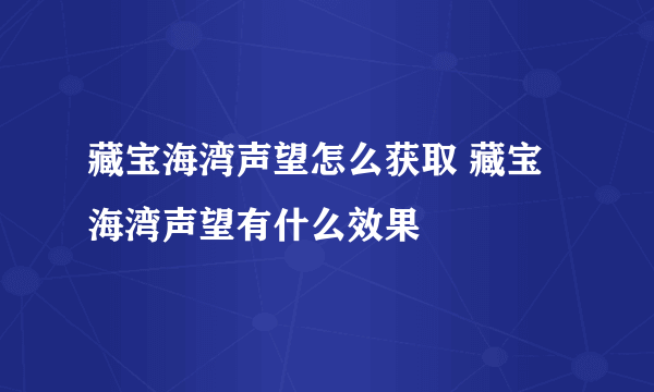 藏宝海湾声望怎么获取 藏宝海湾声望有什么效果