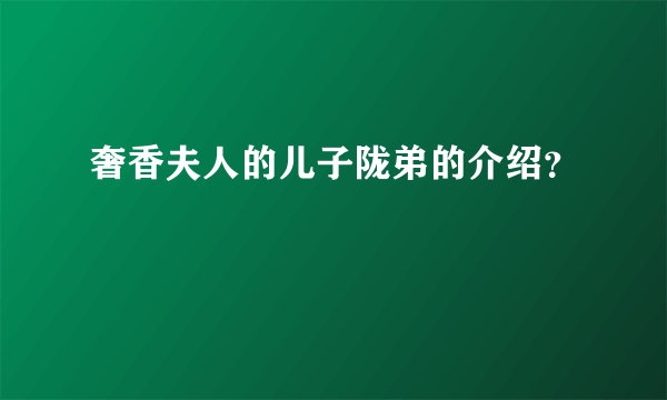 奢香夫人的儿子陇弟的介绍？