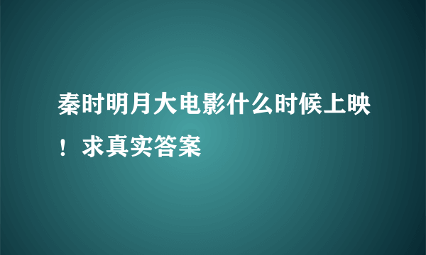 秦时明月大电影什么时候上映！求真实答案