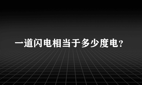 一道闪电相当于多少度电？