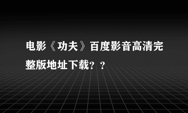 电影《功夫》百度影音高清完整版地址下载？？