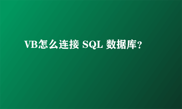 VB怎么连接 SQL 数据库？