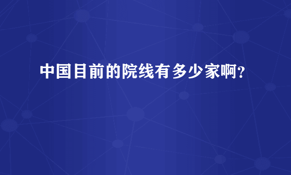 中国目前的院线有多少家啊？