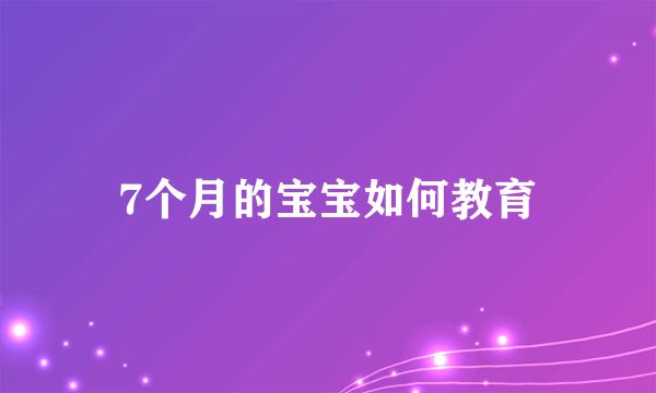 7个月的宝宝如何教育