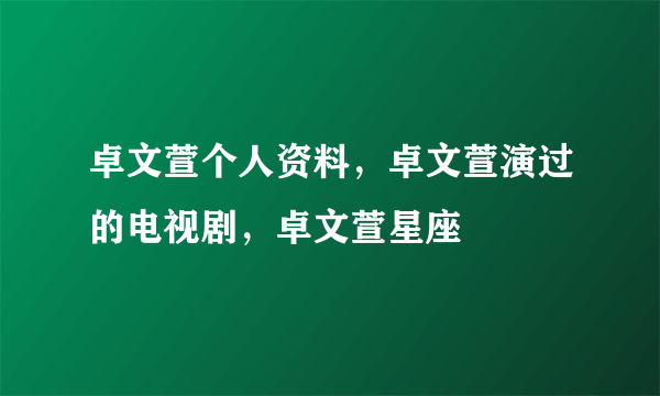 卓文萱个人资料，卓文萱演过的电视剧，卓文萱星座