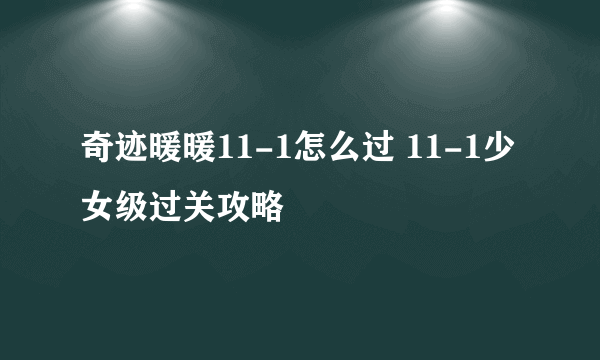 奇迹暖暖11-1怎么过 11-1少女级过关攻略