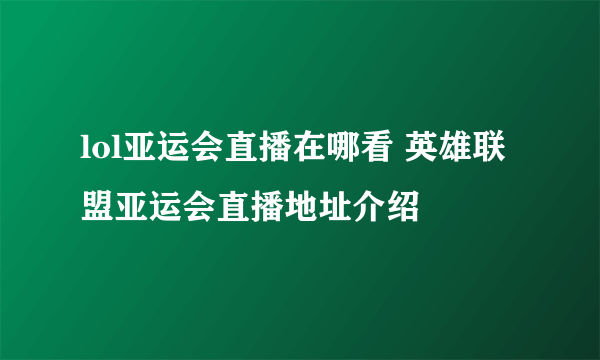 lol亚运会直播在哪看 英雄联盟亚运会直播地址介绍