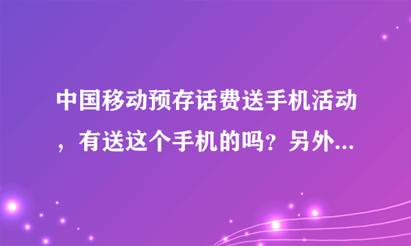 中国移动预存话费送手机活动，有送这个手机的吗？另外这个手机能同时放电信卡和移动卡吗？是双卡双待吗？