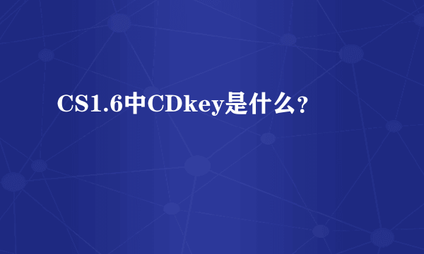 CS1.6中CDkey是什么？