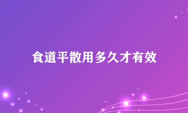 食道平散用多久才有效