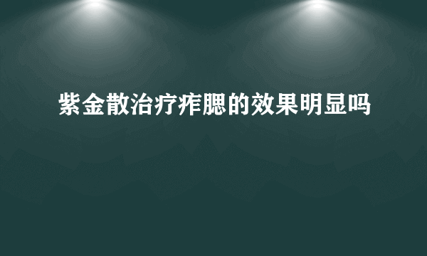 紫金散治疗痄腮的效果明显吗