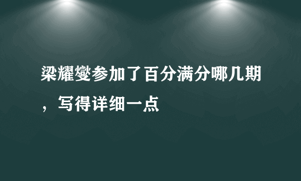 梁耀燮参加了百分满分哪几期，写得详细一点