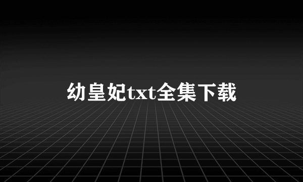 幼皇妃txt全集下载