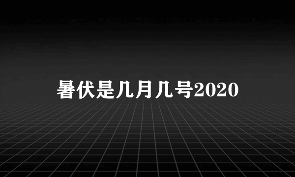 暑伏是几月几号2020