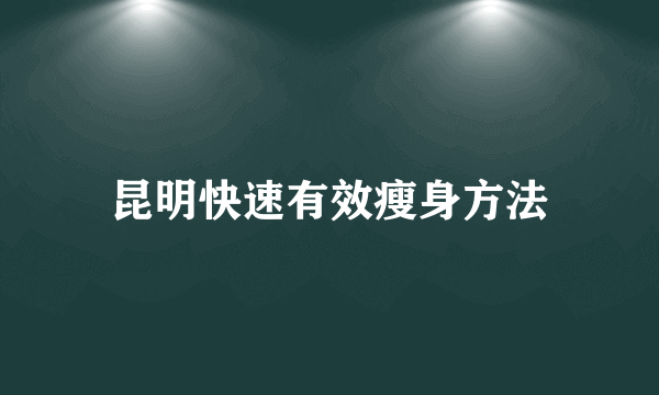 昆明快速有效瘦身方法