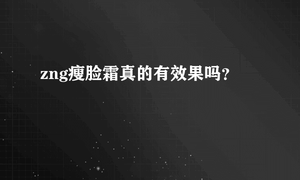 zng瘦脸霜真的有效果吗？