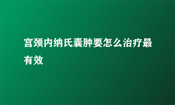 宫颈内纳氏囊肿要怎么治疗最有效