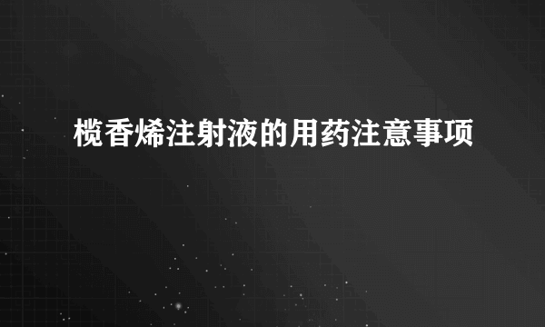 榄香烯注射液的用药注意事项