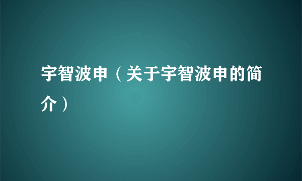 宇智波申（关于宇智波申的简介）