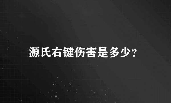 源氏右键伤害是多少？