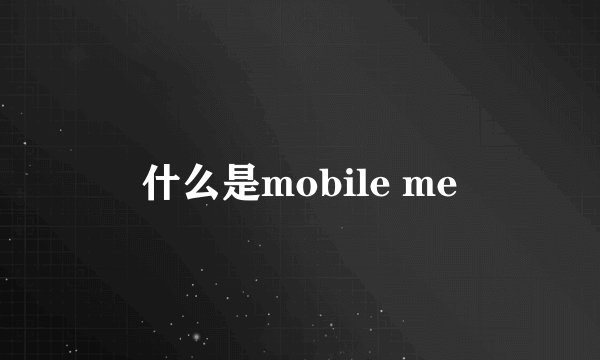 什么是mobile me