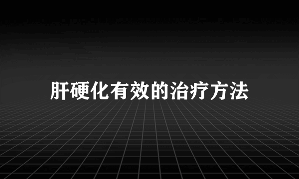 肝硬化有效的治疗方法