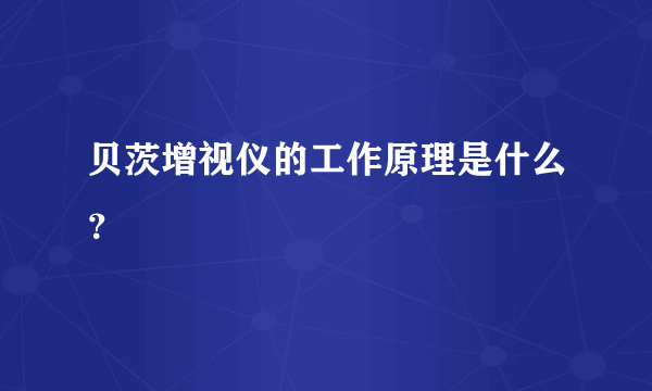 贝茨增视仪的工作原理是什么？