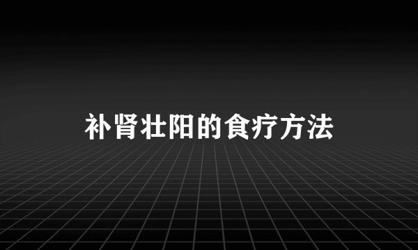 补肾壮阳的食疗方法