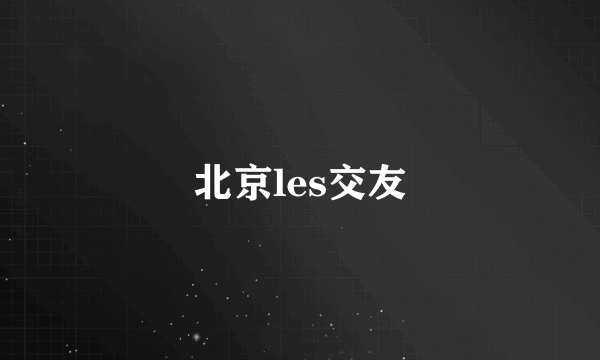 北京les交友