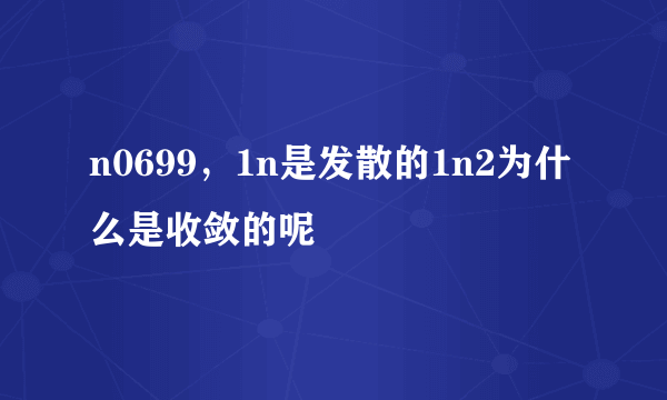 n0699，1n是发散的1n2为什么是收敛的呢