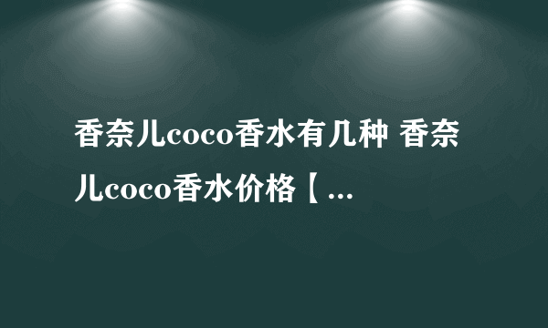 香奈儿coco香水有几种 香奈儿coco香水价格【产品评测】