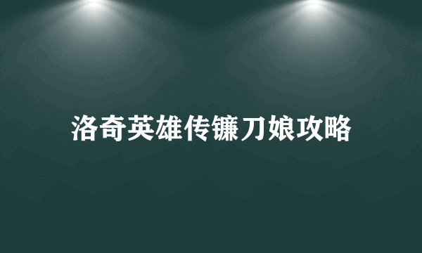 洛奇英雄传镰刀娘攻略