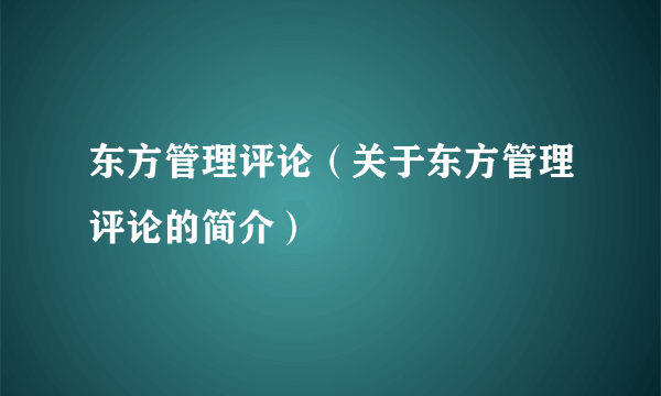 东方管理评论（关于东方管理评论的简介）