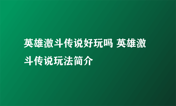 英雄激斗传说好玩吗 英雄激斗传说玩法简介