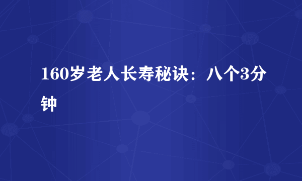 160岁老人长寿秘诀：八个3分钟